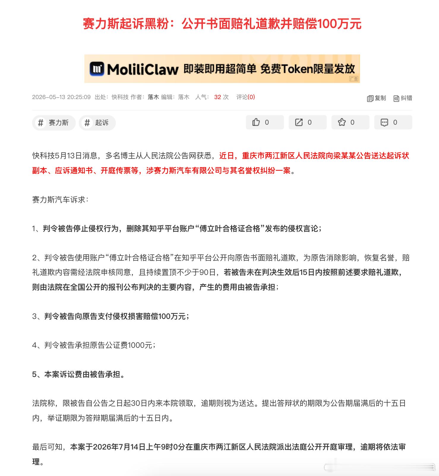 赛力斯起诉黑粉：公开书面赔礼道歉并赔偿100万元！ 
