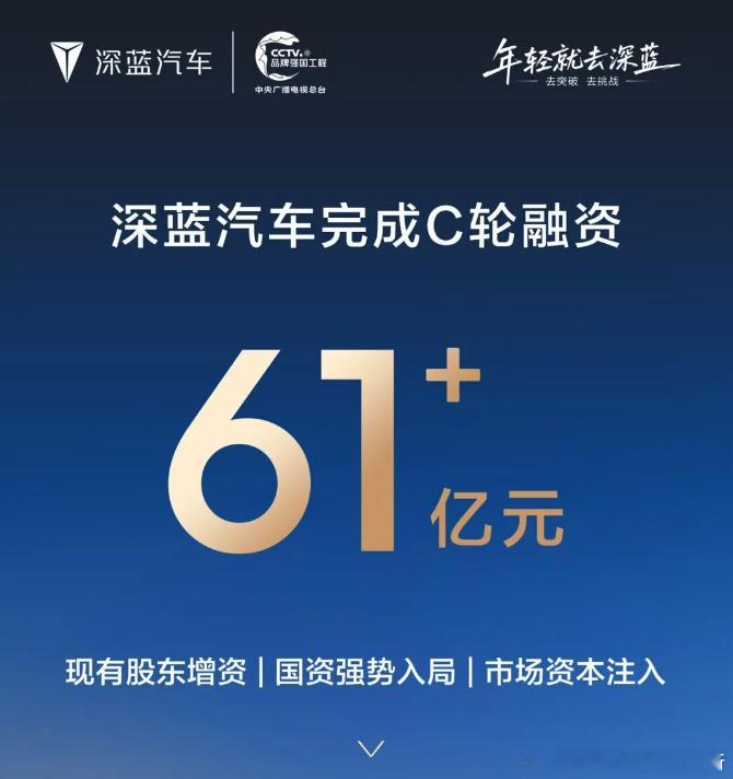 深蓝汽车宣布完成C轮 61亿元融资本轮增资来自长安汽车、重庆渝富控股集团、招银金