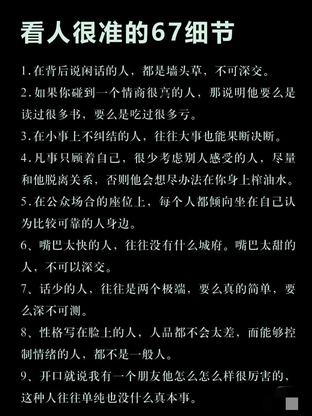 看人很准的67个细节 
