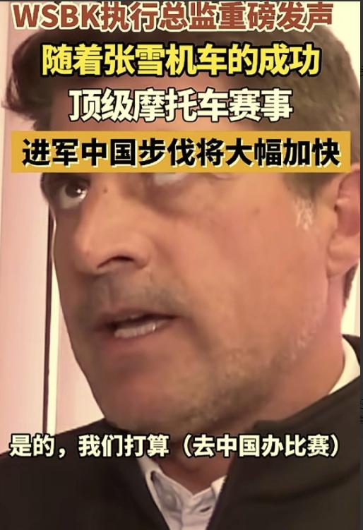 张雪机车，立大功了！
 
WSBK执行总监爆料，他们正准备加快与中国的合作，未来