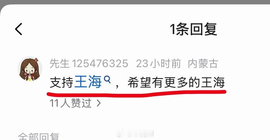 内蒙古网友留言 支持王海，希望有更多的王海。于东来打压言论已无底线