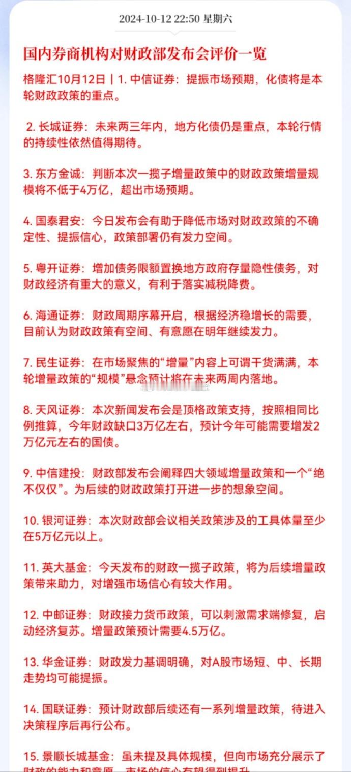 各大券商基金机构对财政部发布会评价一览 ​ ​​​