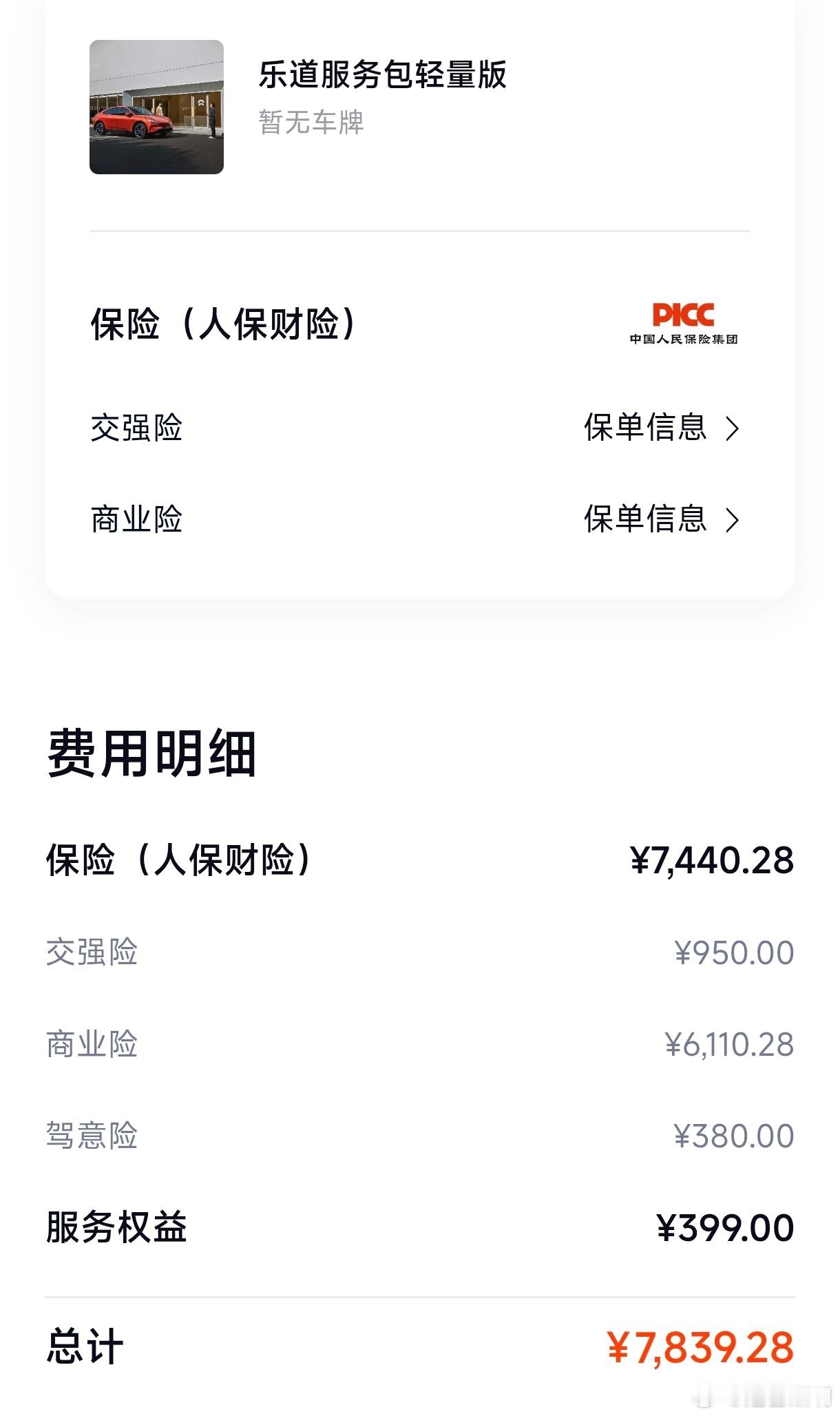 买了乐道L80的保险。交强险+商业险（300万三者险）+乐道轻量版服务包，总共7