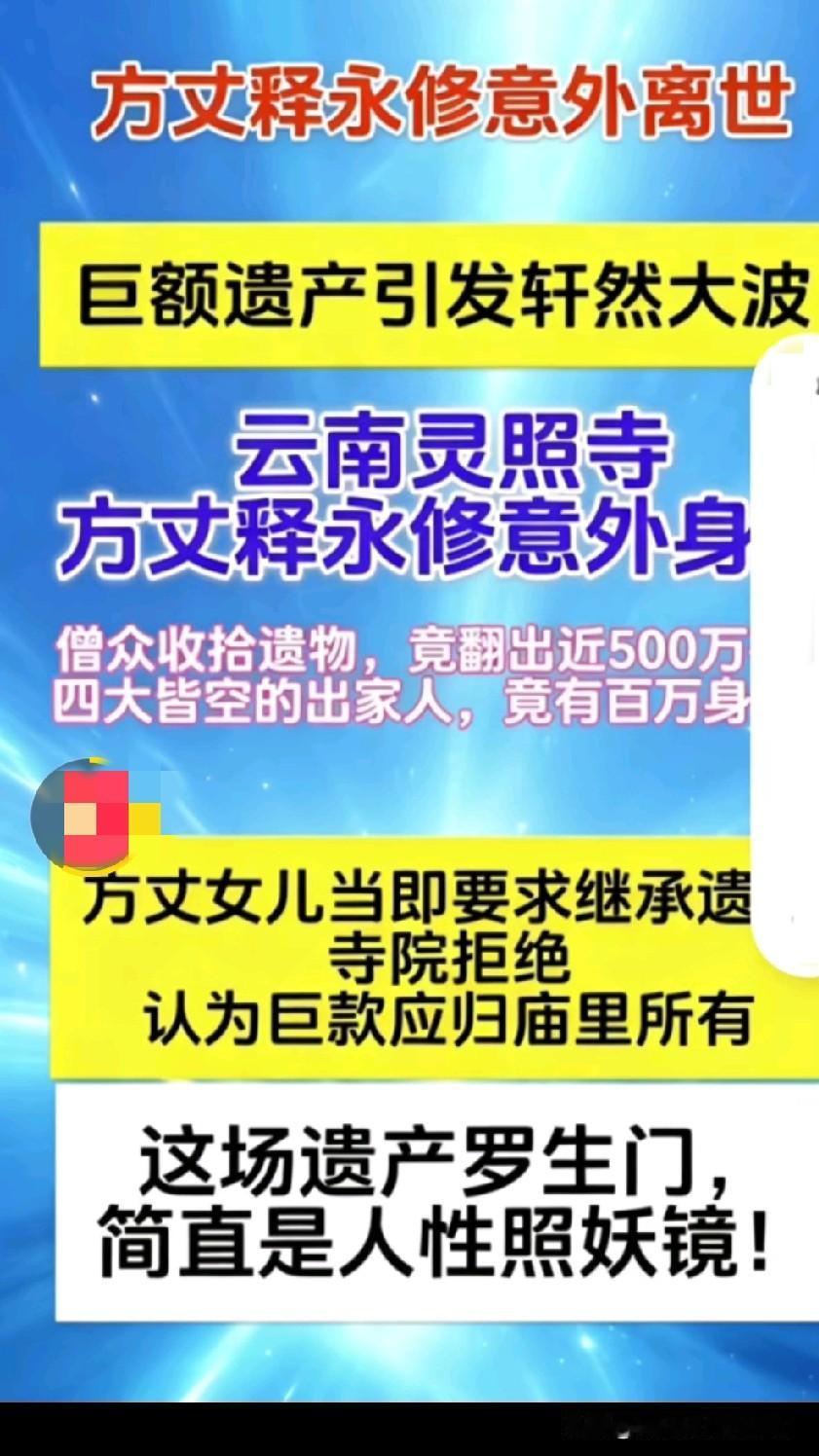 震惊！
云南灵照寺方丈释永修意外离世，僧众收拾遗物时，竟翻出近500万存款，直接
