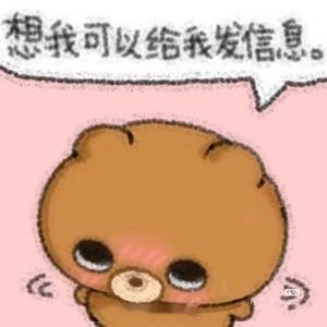 想我就找我玩！我当然会回你了老婆 ​​​