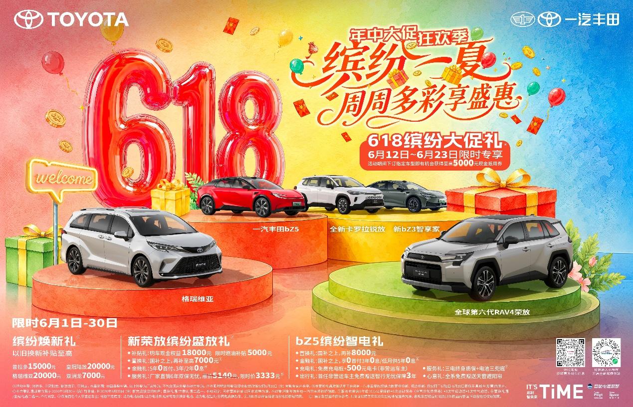 燃动618，一汽丰田多重礼遇助您焕新出发！
6 月 1 日至 30 日，一汽丰田