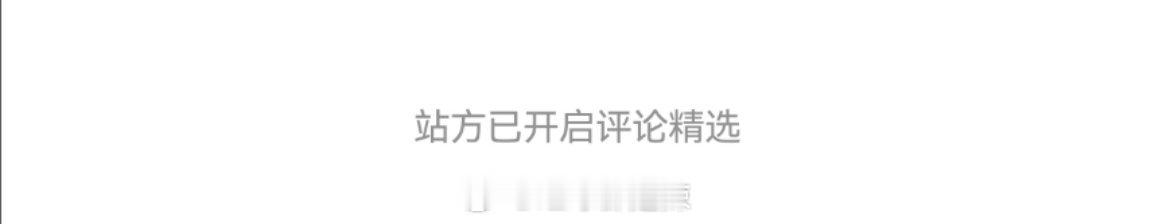 站方精选  请认准前面两个字   不要搞没搞清就骂骂咧咧  莫名其妙 ​​​