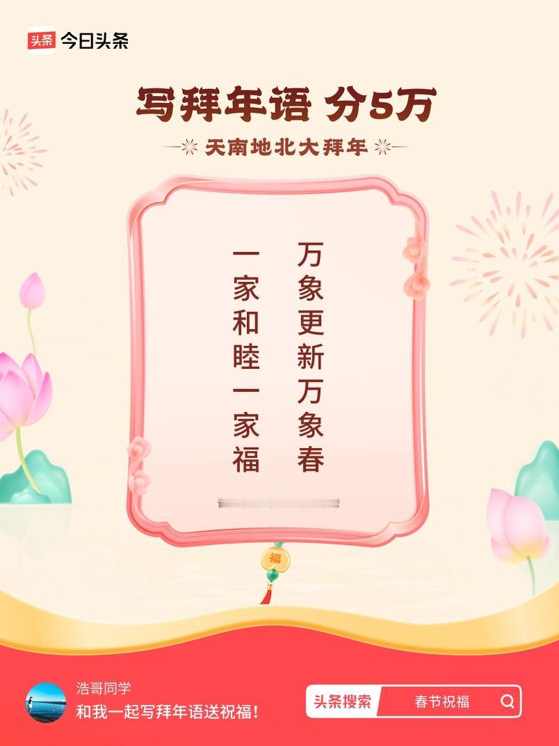 写拜年语送祝福新春拜年送祝福！我的祝福是：“一家和睦一家福，万象更新万象春”！快