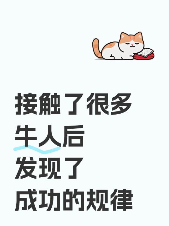 接触了很多牛人后发现了成功的规律