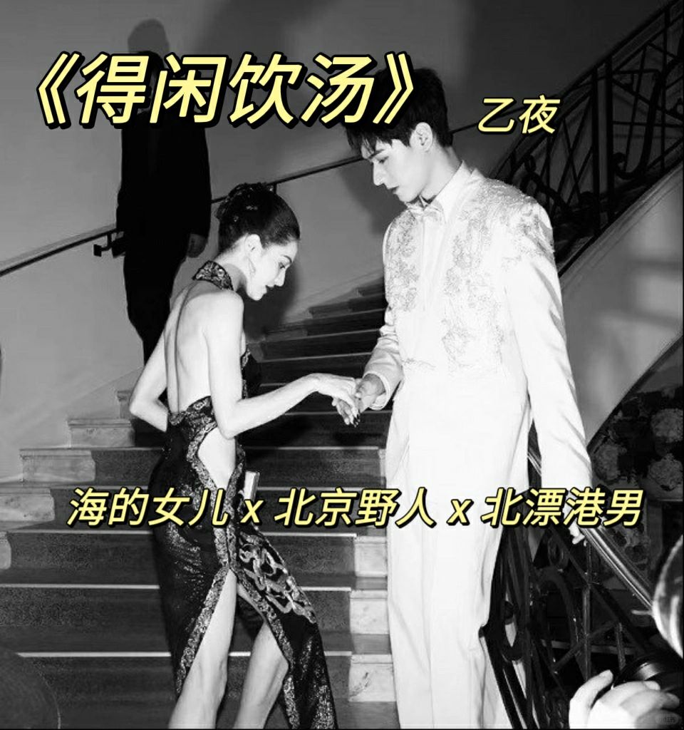 滑雪高手与女海王的较量《得闲饮汤》