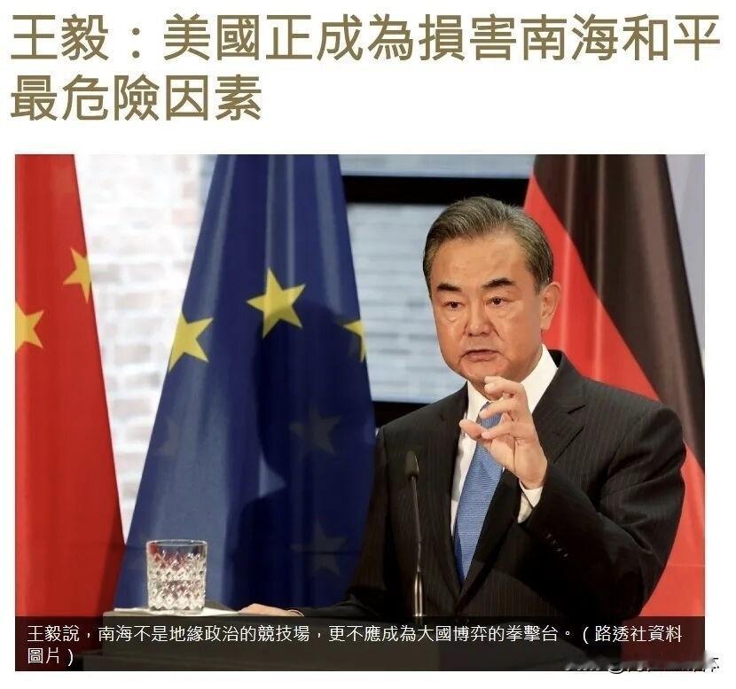 王毅广州郑重表态：领土红线不容触碰，任何挑衅都必将付出代价
 
近期南海局势再起