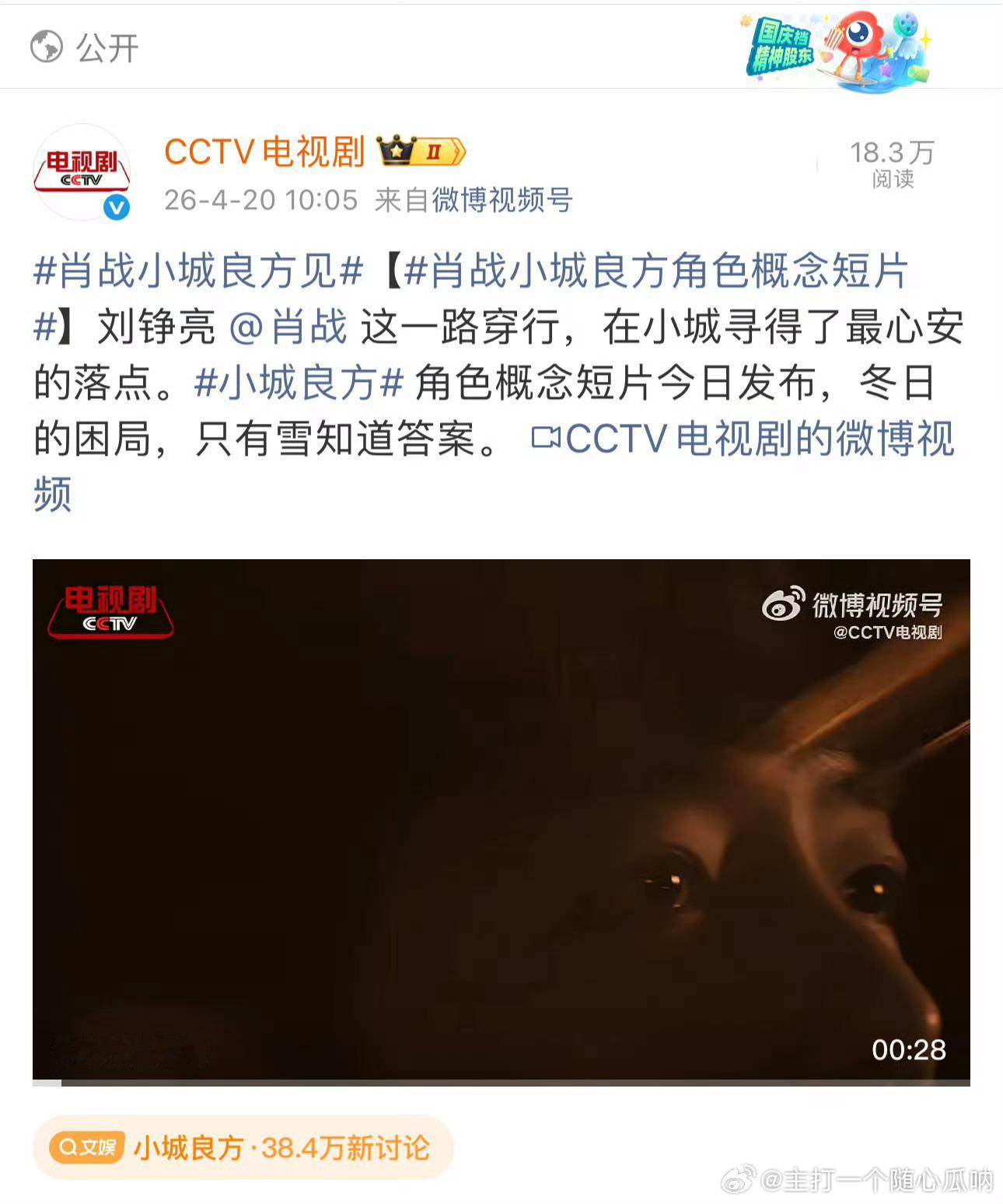 央视新闻也就发了小城良方，还有央8卡点肖战生日而已肖战新角色刘铮亮