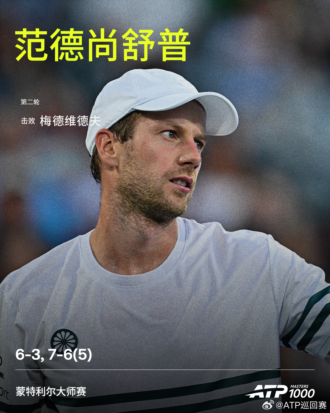范德尚舒普淘汰梅德维德夫ATP1000 蒙特利尔大师赛男单次轮，范德尚舒普直落两