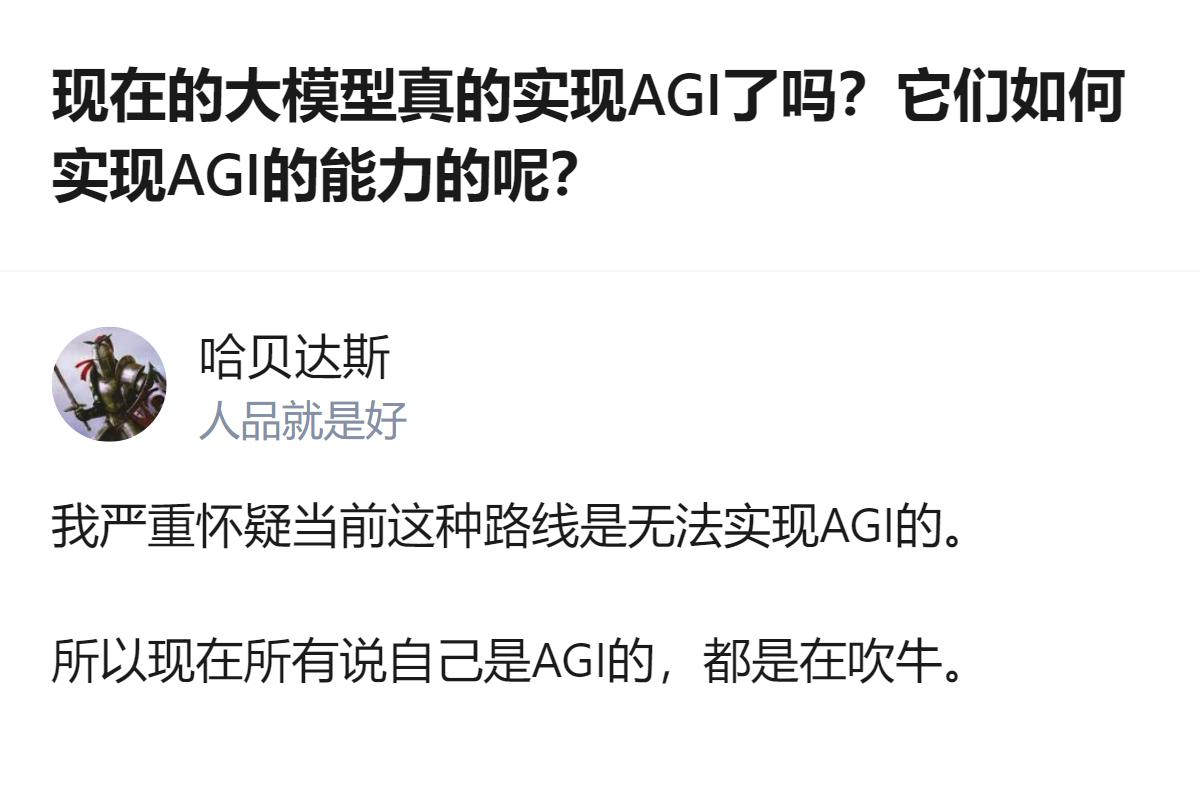 目前不少机构和大模型厂商都宣称实现了AGI，但从实际能力来看，单个大模型的表现能