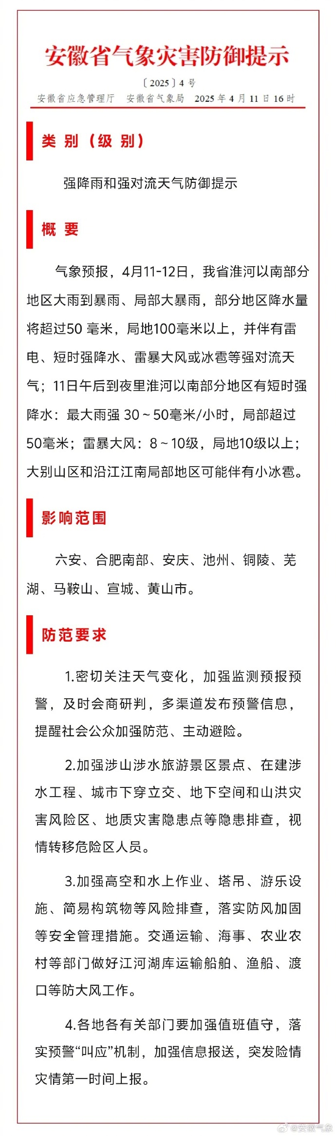 【#安徽发布强降雨和强对流防御提示#】#安徽局地10级以上雷暴大风# 安徽省应急