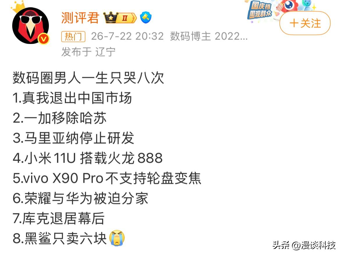 数码圈博主称一生只哭八次，最后一个笑死。
1.真我退出中国市场
2.一加移除哈苏