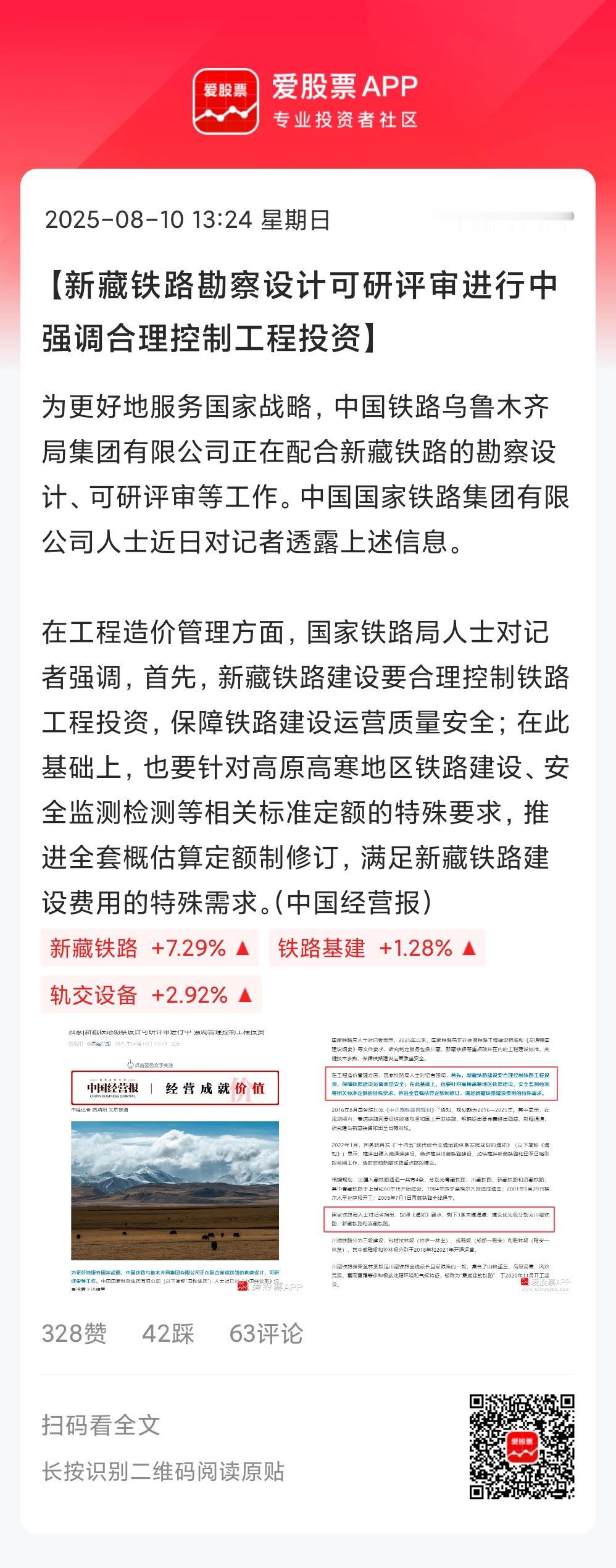 看了下周末的题材热度，新发酵的新藏铁路竟然是最高的，这有点出乎意外！
新藏铁路是