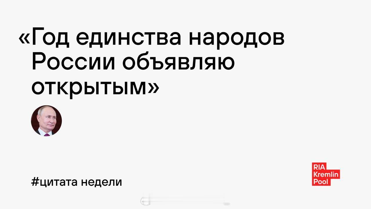 瓦洛佳小朋友  本周名言：“我宣布俄罗斯各民族团结年正式开启。” 
