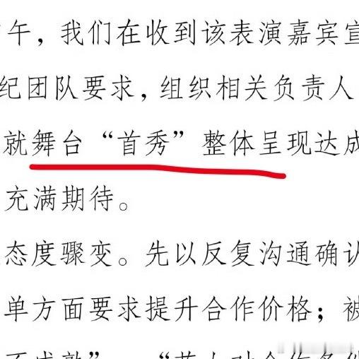 主办方披露艺人团队多次反水细节从主办方发的声明中有几个重点可以猜测一下是谁：1、