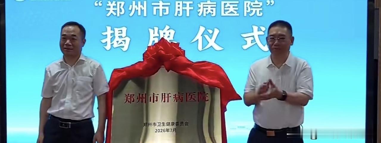 7月28日，郑州市肝病医院在郑州市第六人民医院揭牌。
该医院采取一套机构多块牌子