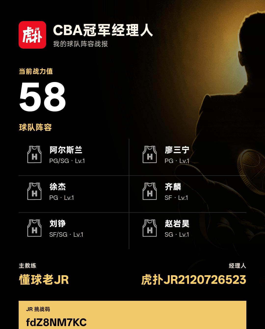 我在CBA冠军经理人组建了战力58的阵容
我的CBA冠军经理人阵容战力为58，阵
