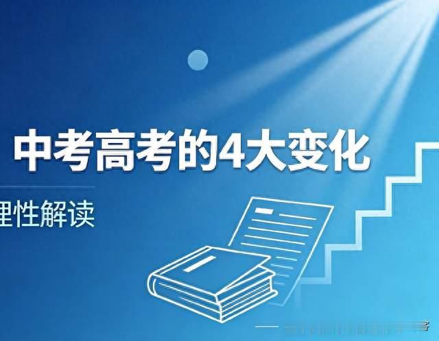 教育大势已定？不出意外的话，未来5年，中考高考或将出现4大变化