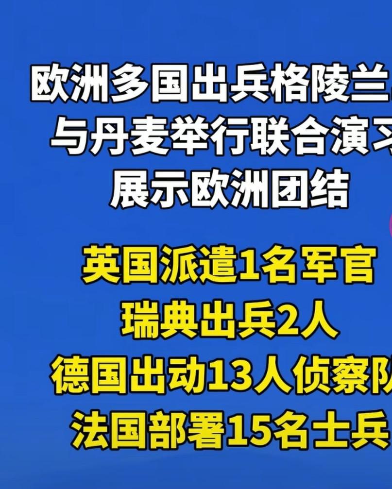 丹麦现在为了格陵兰岛已经日夜难眠，四处求人。他希望欧洲都出兵保护格陵兰岛，可惜一