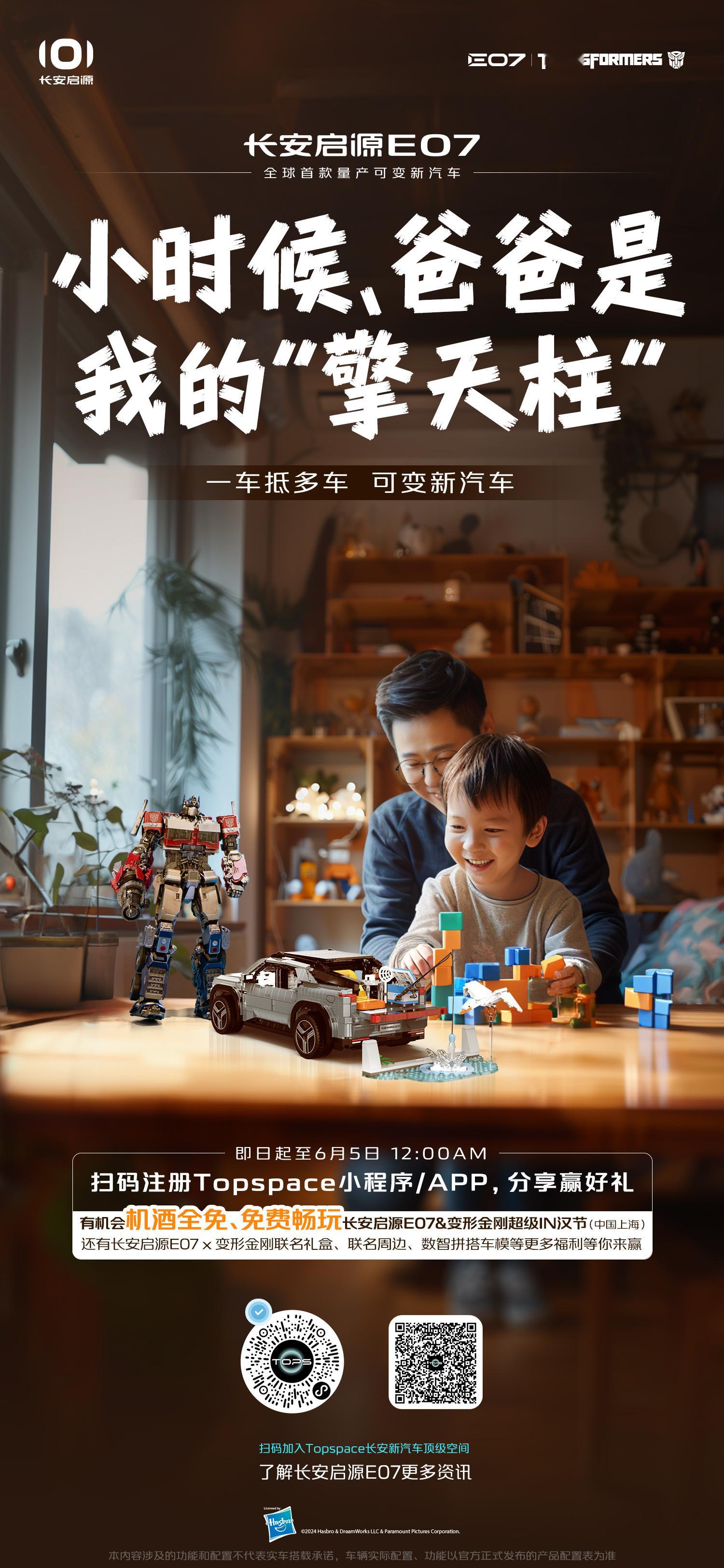 + #从小玩到大# 听说长安启源要在上海打造“超级IN汉节”阵地，实现变形金刚×
