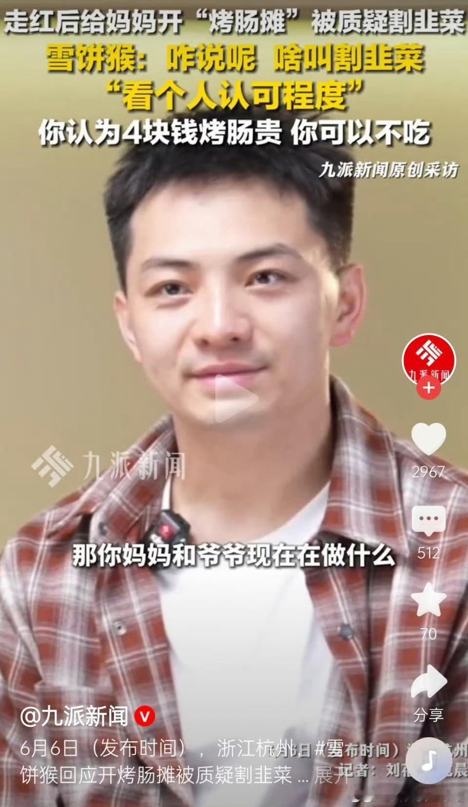 雪饼猴称4元烤肠嫌贵可以不吃网红“雪饼猴”王铁柱为母亲开的4元烤肠摊被质疑“割韭