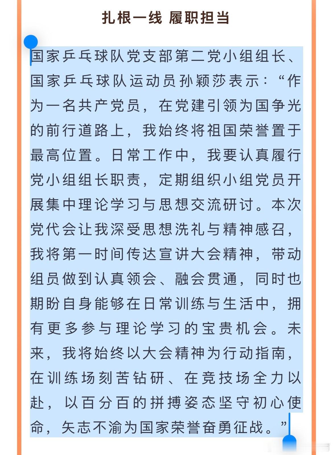 孙颖莎要认真履行党小组组长职责 据《中国体育报》报道，5月15日，中国共产党国家