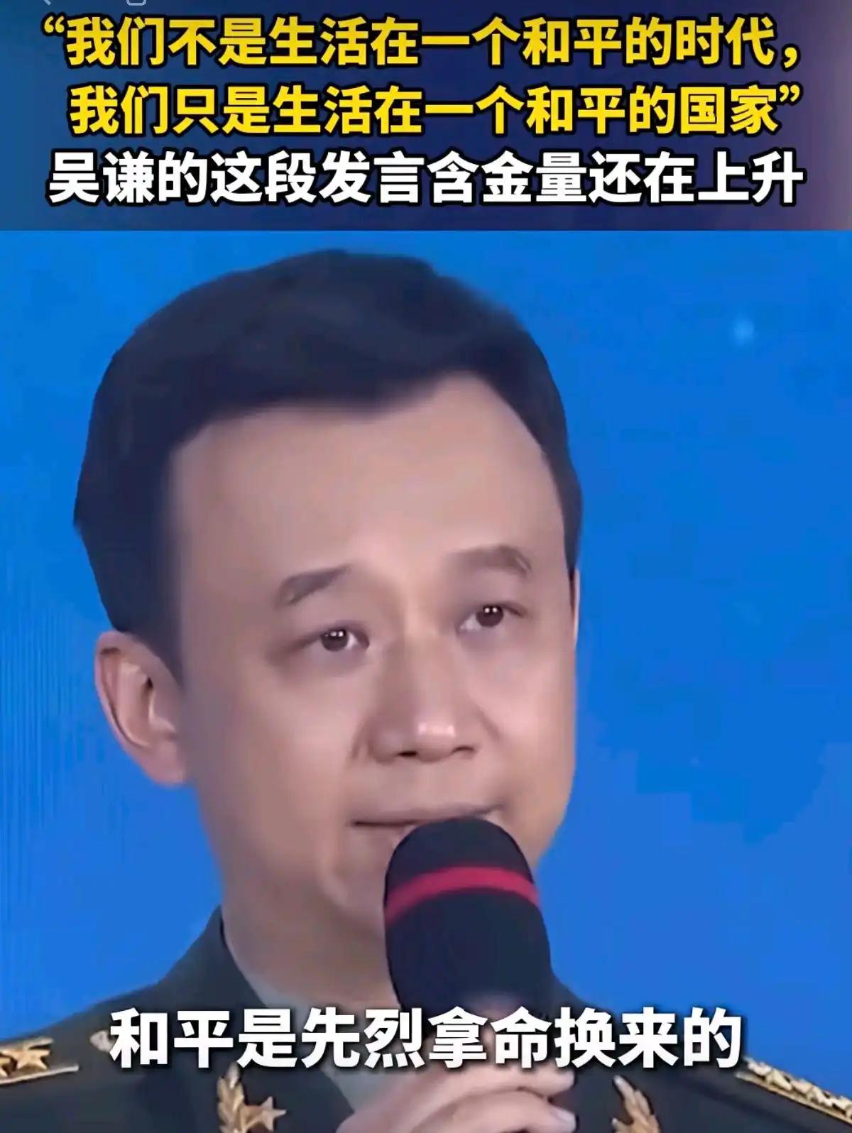 发言人吴谦的这句话含金量还在直线上升：“我们不是生活在一个和平的年代，而是生活在