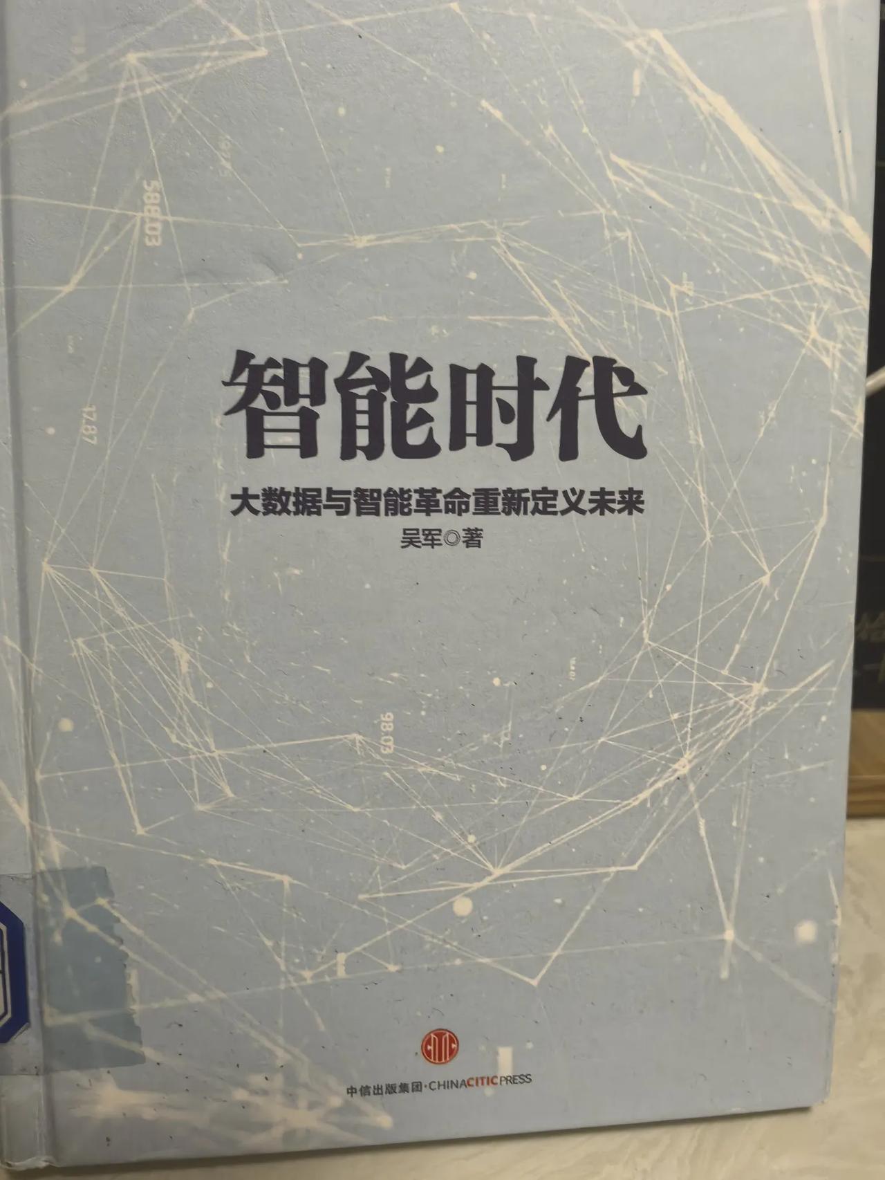 从图书馆借了吴军老师的《智能时代》，对智能化做一个了解。