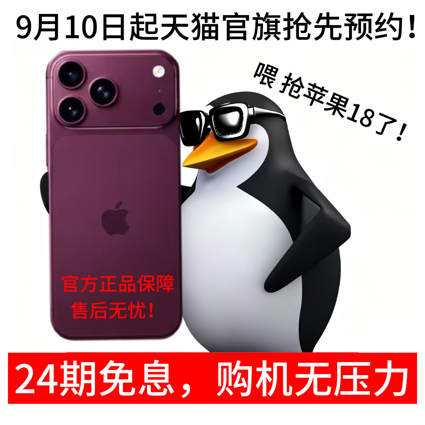 iPhone18Pro天猫首发货量足天猫官旗iPhone18Pro享24期免息不
