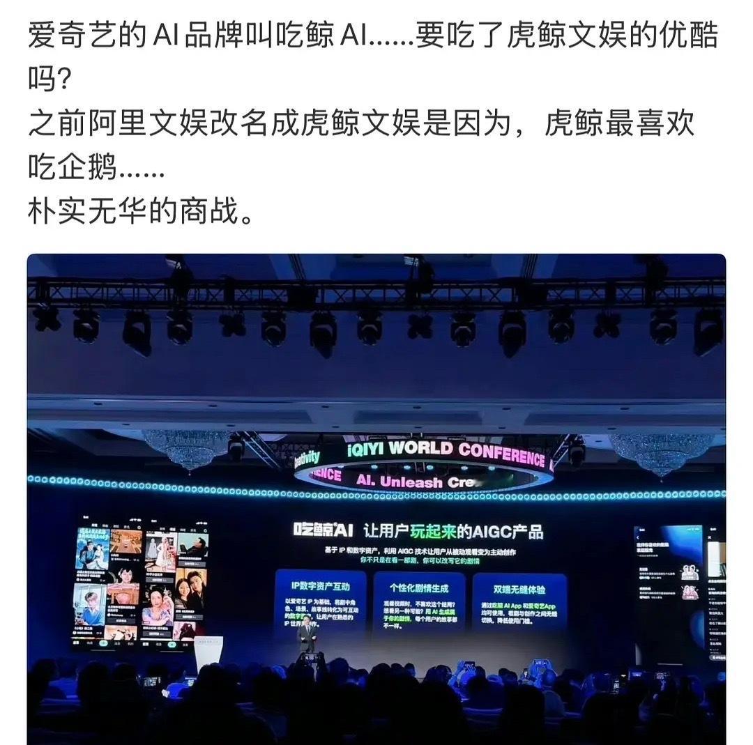 爱奇艺疯了 闹麻了，271整了个项目叫“吃鲸”；👖去年改名叫“虎鲸”，因为虎鲸