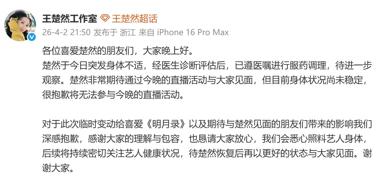 王楚然缺席明月录直播王楚然工作室回应缺席直播 王楚然工作室回应缺席直播 