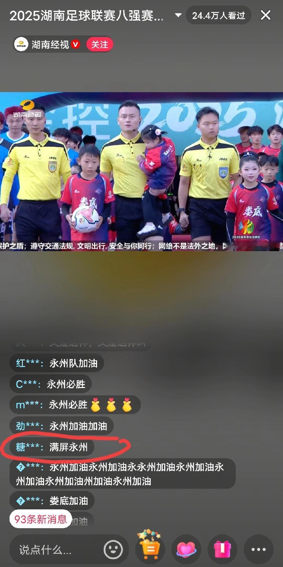 满屏都是“永州加油”，娄底球迷们，你们都在哪里，都不为自己的球队加油吗？
而关于