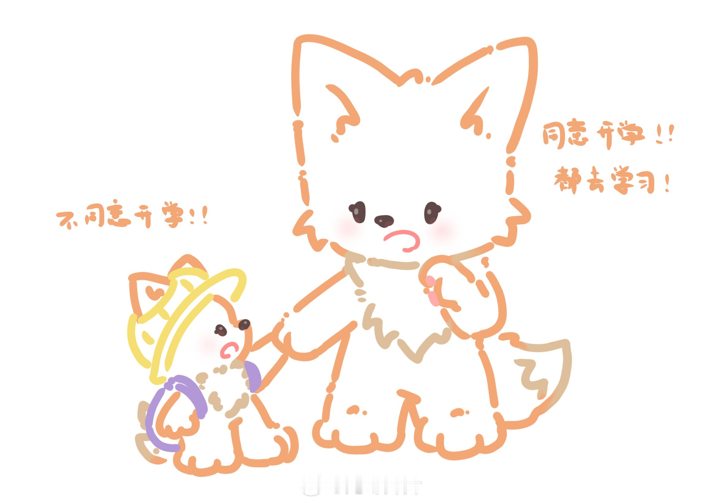 九尾XXZ  🐾：你说不同意开学！🦊：同意开学，都给我去学习！ 