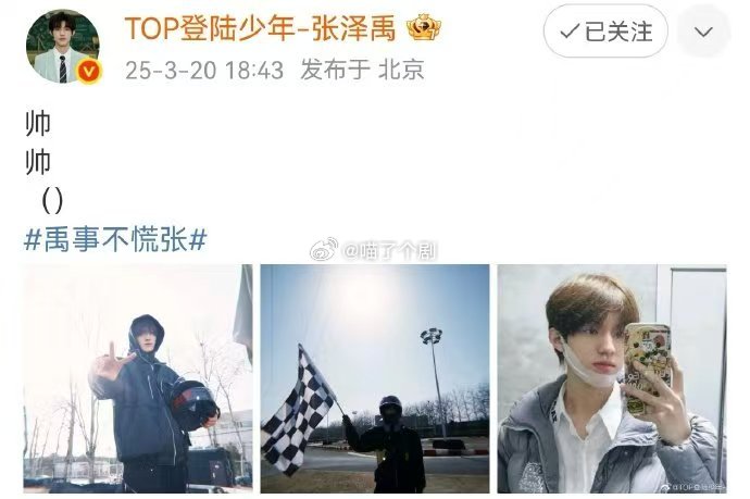 张泽禹发三张照片夸自己两遍帅 张泽禹的帅，就像是一道光，照亮了我们的眼睛！三张照