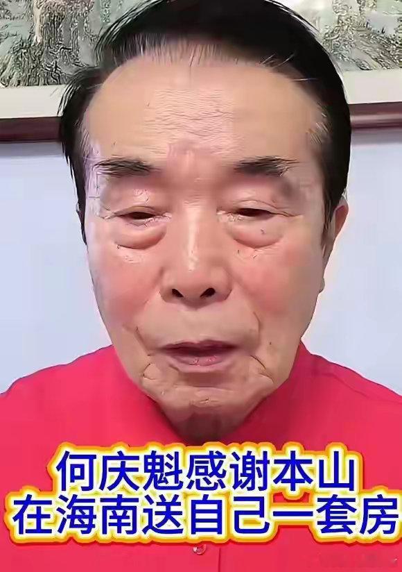 何庆魁激动哭了，赵本山送一套房还转大🧧，承担他的养老花销 