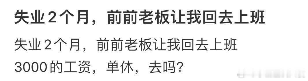 失业2个月，前前老板让我回去上班[哆啦A梦害怕] ​ ​​​