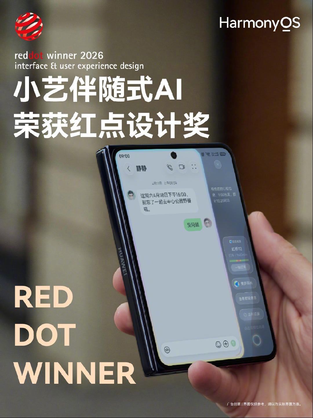 HarmonyOS UX设计斩获多项 2026 红点设计奖！全场景UX设计更是拿