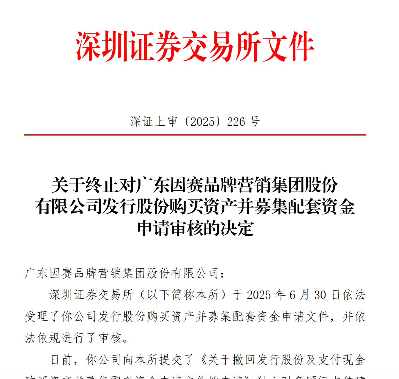 【深交所终止对因赛集团重大资产重组审核 】11月5日，深交所发布关于终止对因赛集