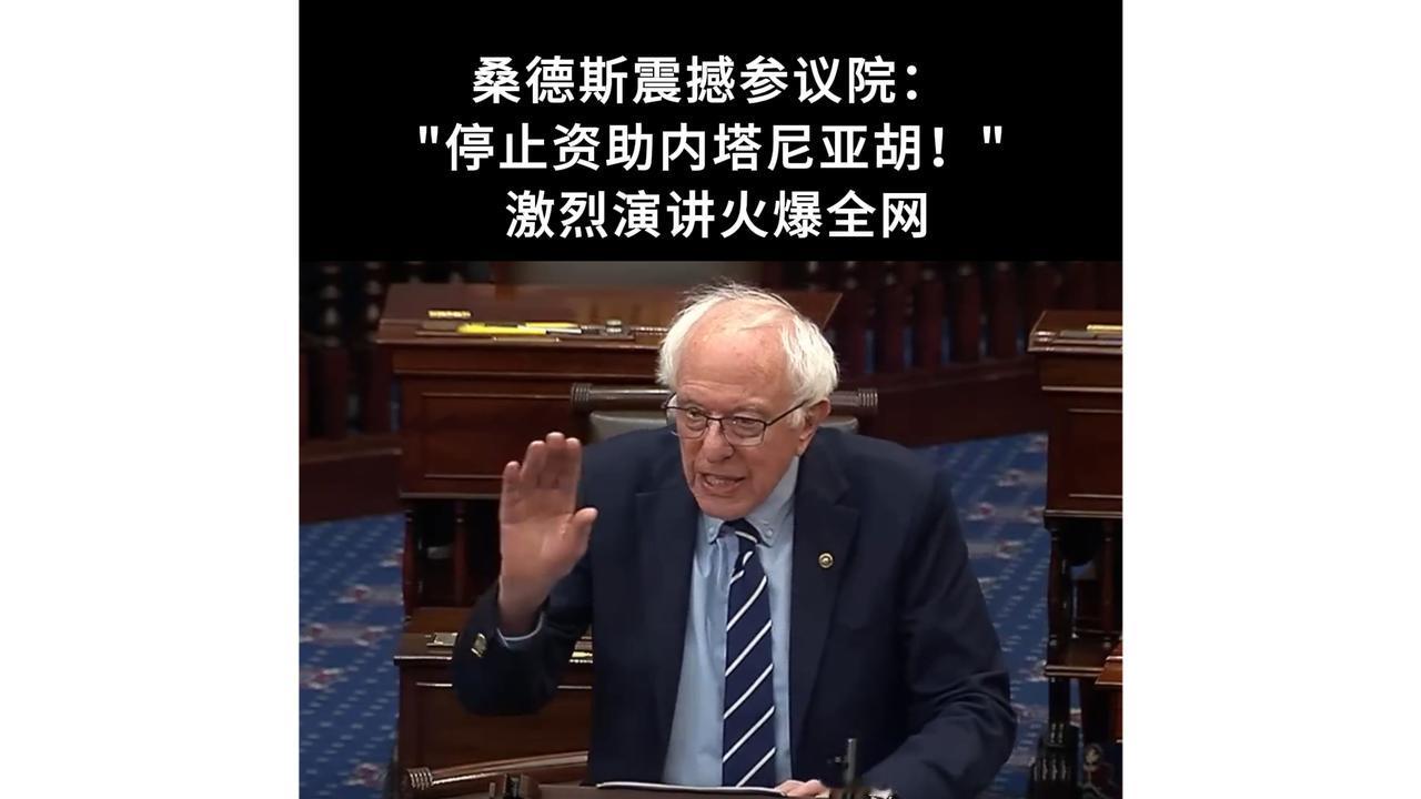 桑德斯在参议院动议阻止对以军售，直指内塔尼亚胡政府以“自卫”为名在加沙、西岸及黎