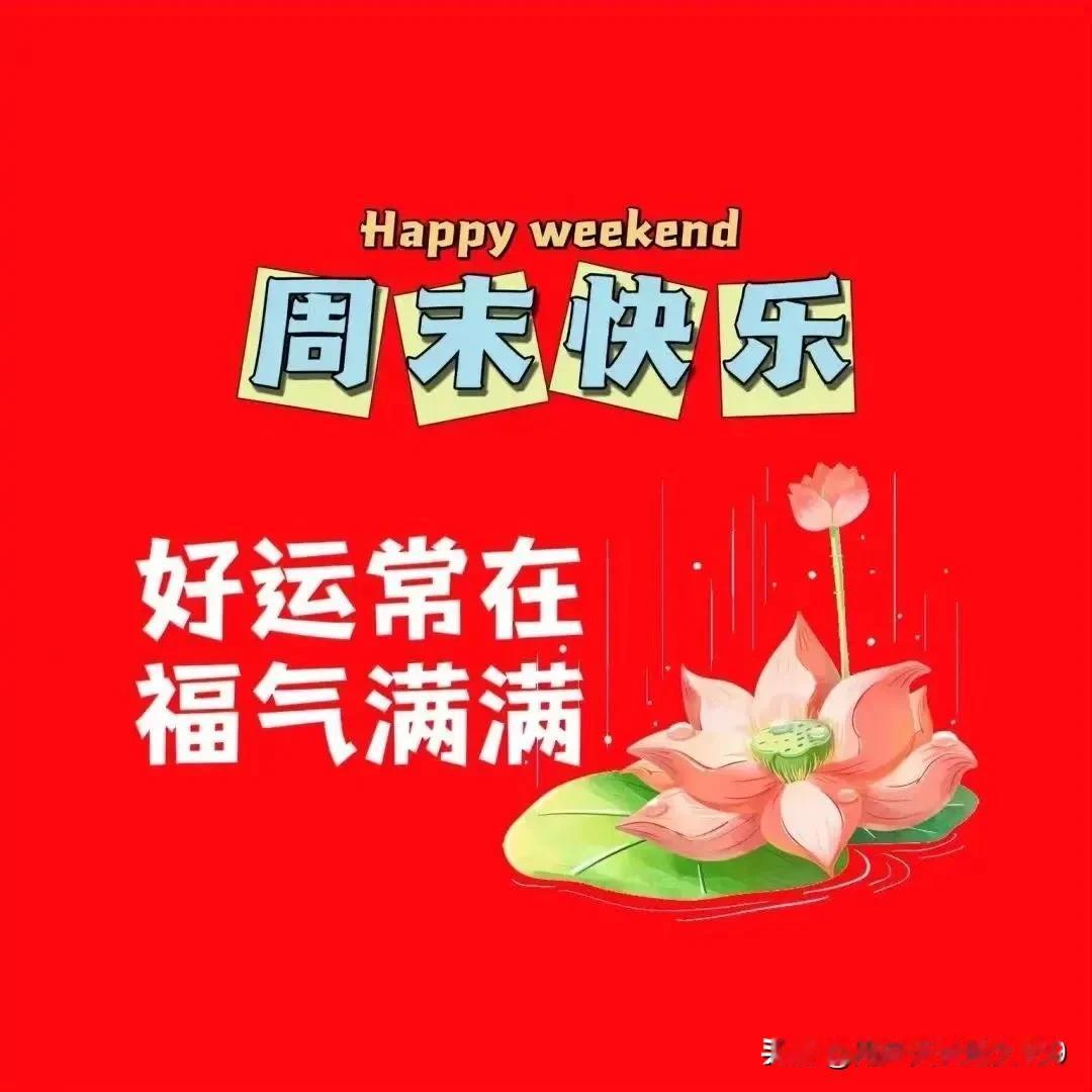 上午好友！周末愉快！
事事顺心！佳作欣赏！
文采斐然！精彩纷呈！
妙笔生花！才华