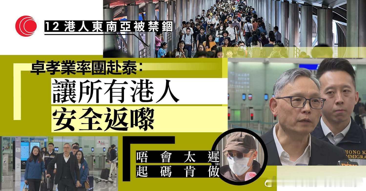 香港保安局副局长亲自去泰国营救12名港人！据悉，有28人被骗去东南亚，其中16人