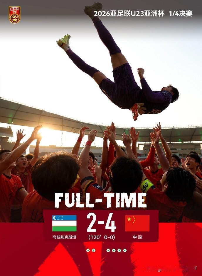 国足U23这是要夺冠的节奏啊，下一场打越南决赛应该稳了。
谁能想到咱国足靠防守也