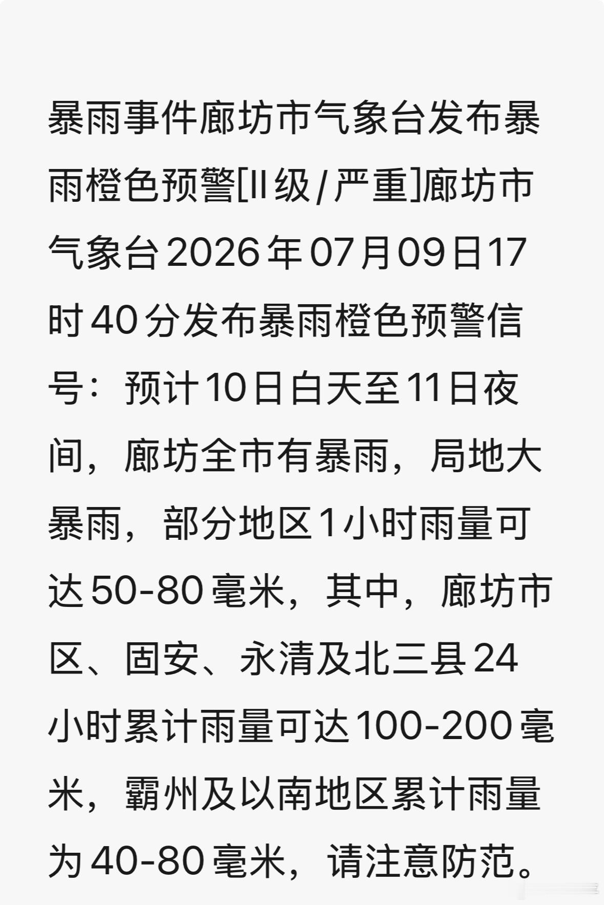 北京暴雨进入核心时段北京旁边的廊坊也要迎接暴雨了……连续不停的下还是很恐怖的。 