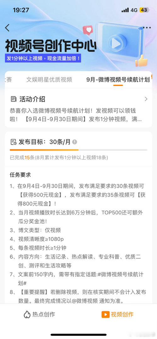 9月就剩一天了，还要发15条视频才能拿到500块。[流汗] ​​​