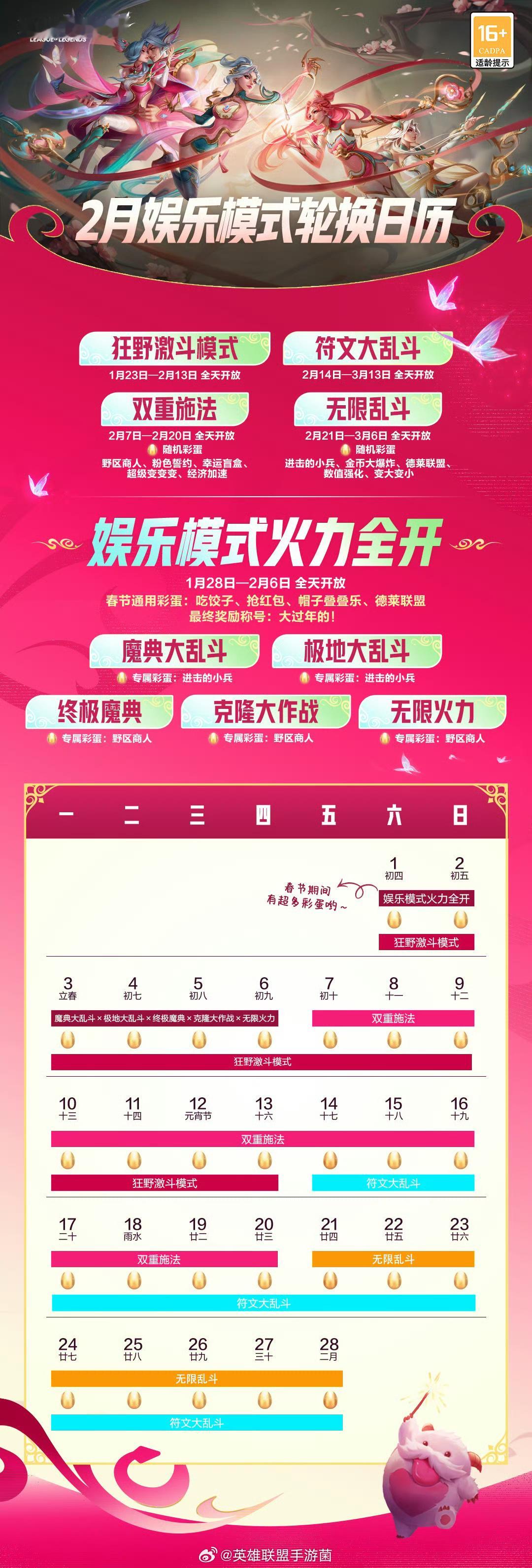 2月娱乐模式轮换日历 