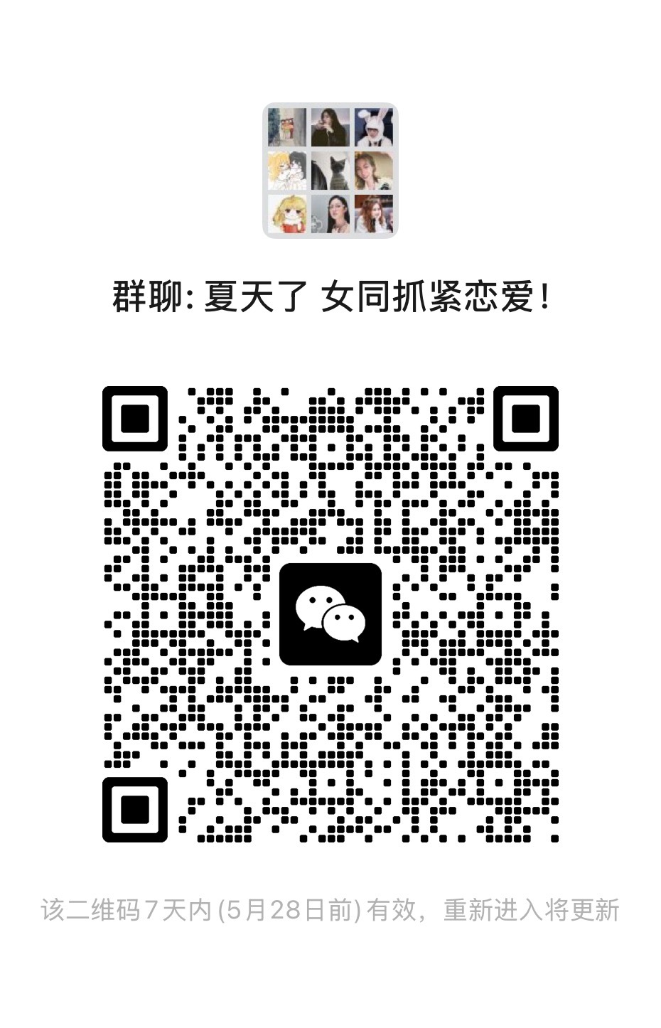 群里有人想谈恋爱，[害羞]温柔可爱的姐姐妹妹请进来！（铁蹄勿扰谢谢） 备注：这是